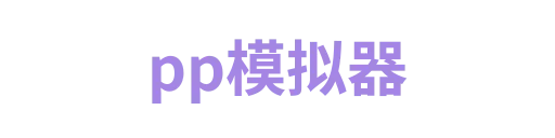 pp模拟器